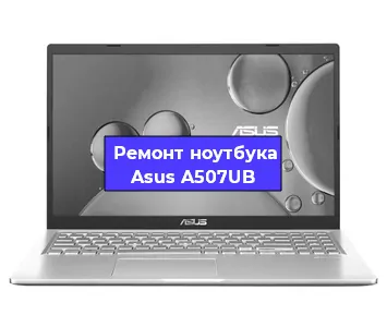 Ремонт ноутбука Asus A507UB в Новосибирске